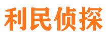 福山利民私家侦探公司